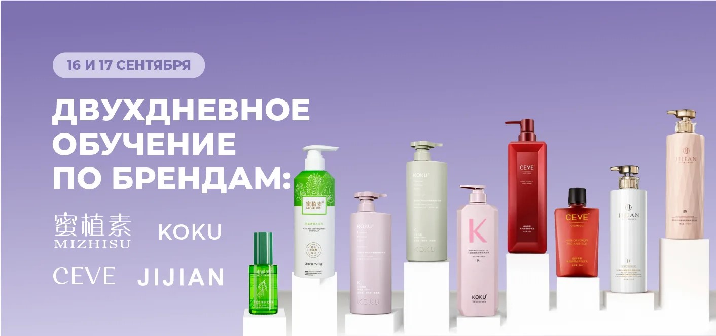 Двухдневное обучение по брендам MIZHISU, KOKU, JIJIAN и СEVE!!!