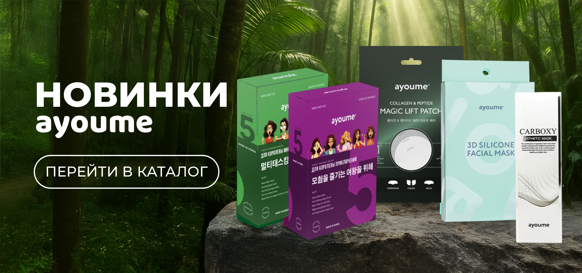 РАСШИРЕНИЕ АССОРТИМЕНТА ПО БРЕНДУ AYOUME!