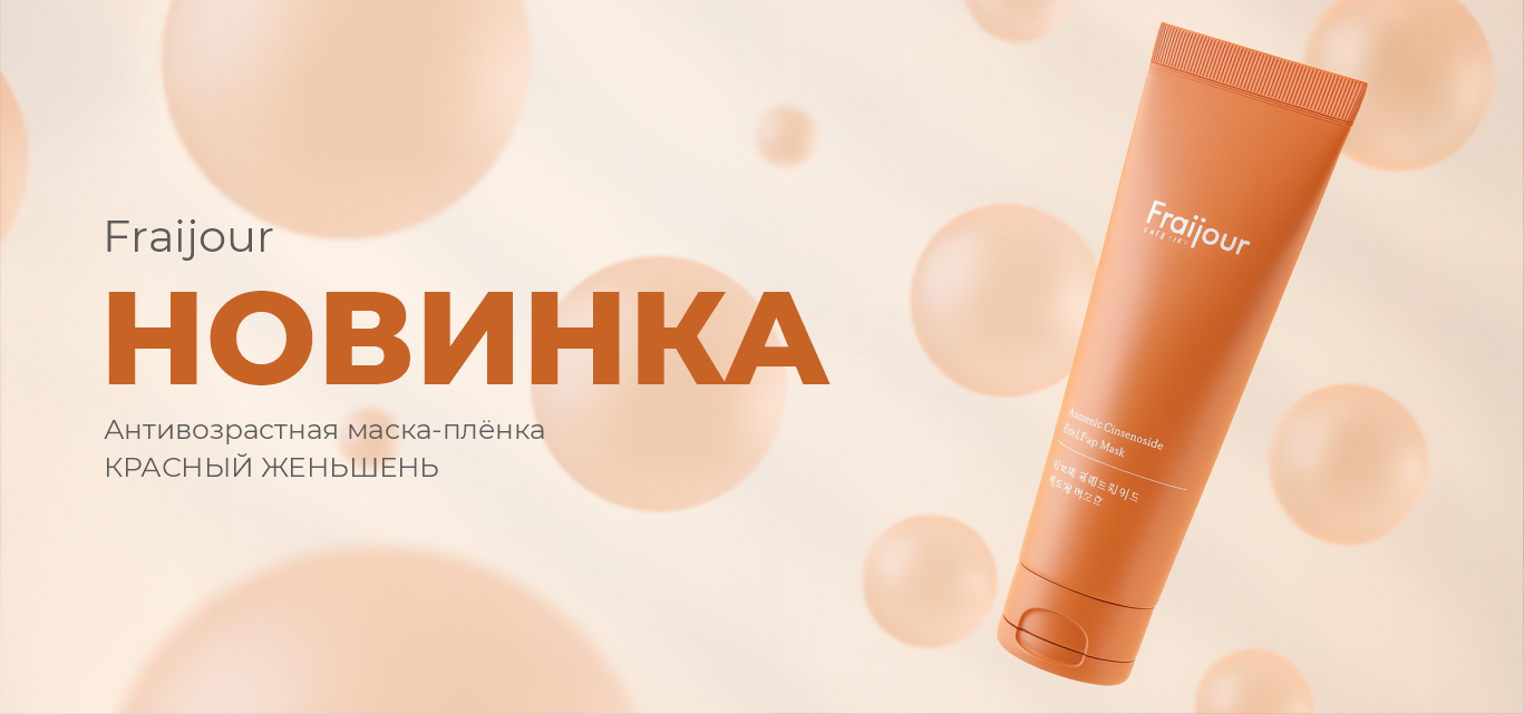 НОВИНКА от бренда Fraijour: Антивозрастная маска-плёнка Alchemic Ginsenoside