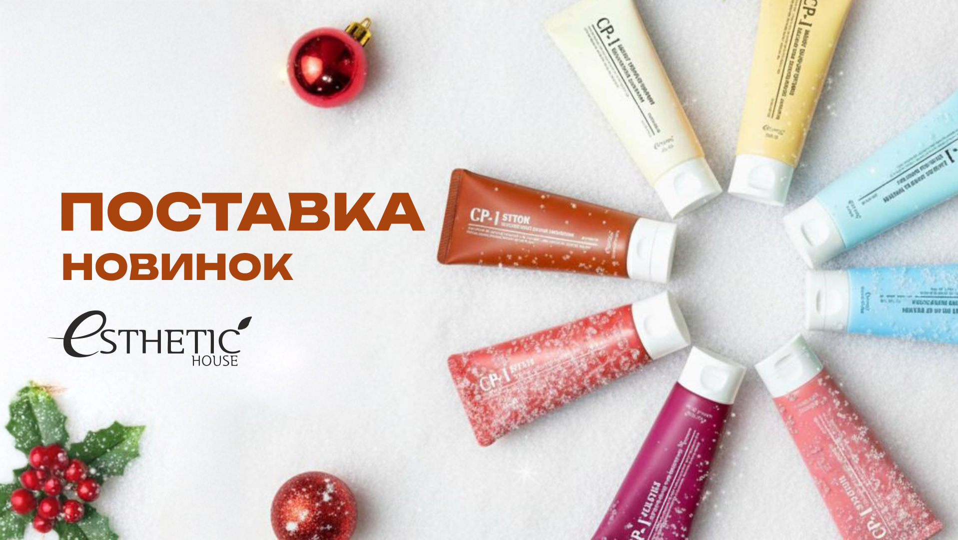 БОЛЬШОЕ ПОПОЛНЕНИЕ от бренда Esthetic House