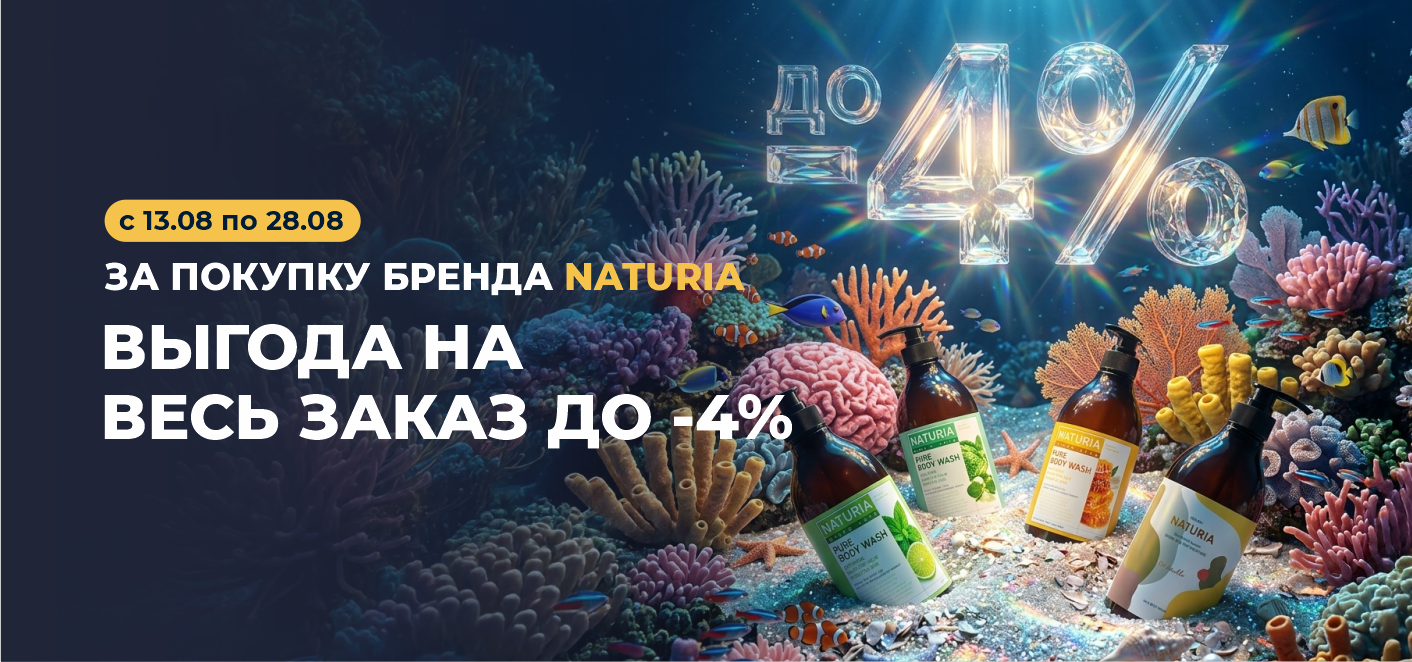 ДО 4% выгоды на ВЕСЬ заказ за покупку бренда NATURIA!