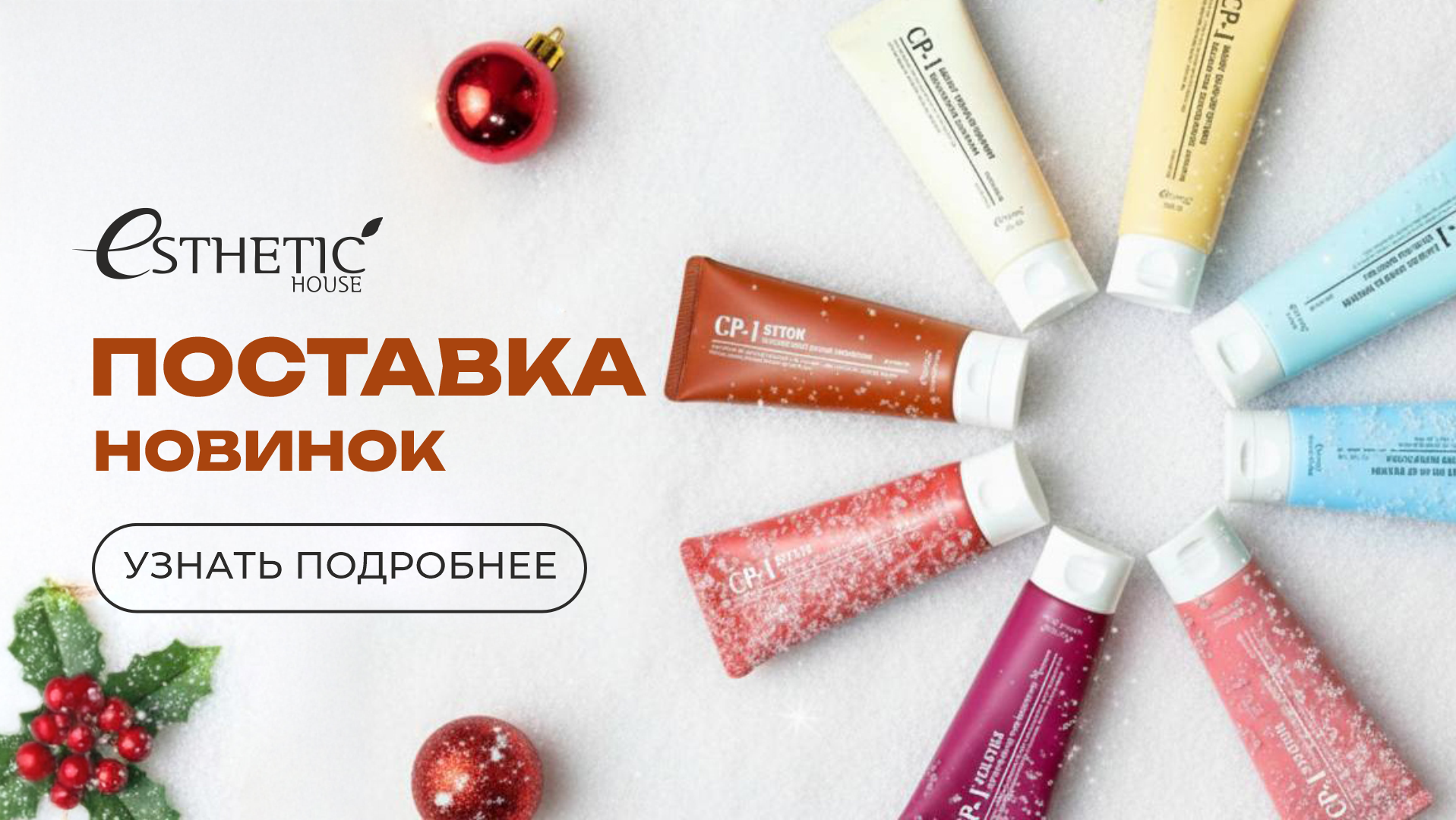 БОЛЬШОЕ ПОПОЛНЕНИЕ от бренда Esthetic House