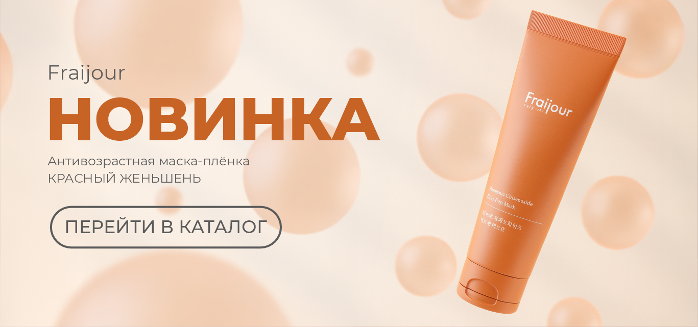 НОВИНКА от бренда Fraijour: Антивозрастная маска-плёнка Alchemic Ginsenoside