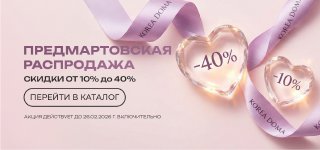 ПРЕДМАРТОВСКАЯ РАСПРОДАЖА скидки до 40%