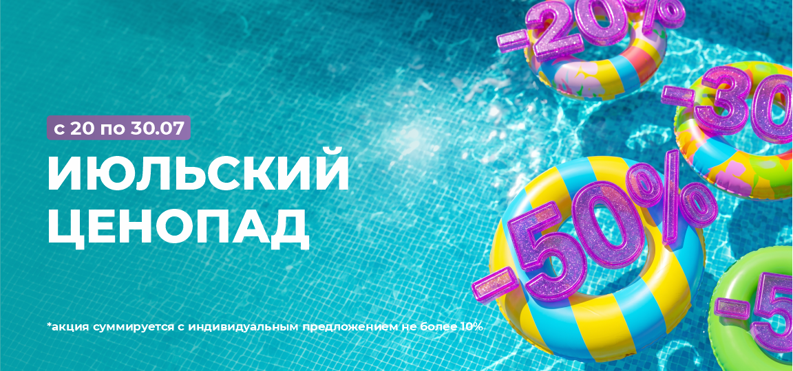 ИЮЛЬСКИЙ ЦЕНОПАД: ВЫГОДА ДО 50%!