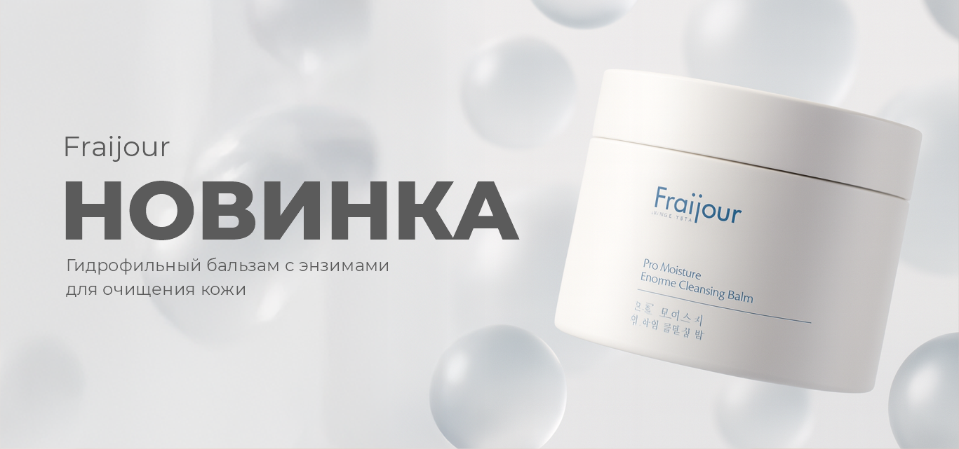 НОВИНКА из линейки Pro Moisture от бренда Fraijour: Гидрофильный бальзам с энзимами