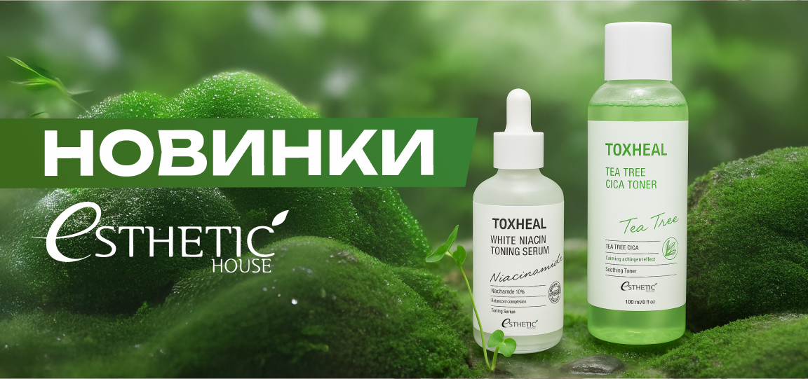 ВСТРЕЧАЕМ НОВИНКИ ОТ БРЕНДА ESTHETIC HOUSE! ВСТРЕЧАЕМ НОВИНКИ ОТ БРЕНДА ESTHETIC HOUSE!