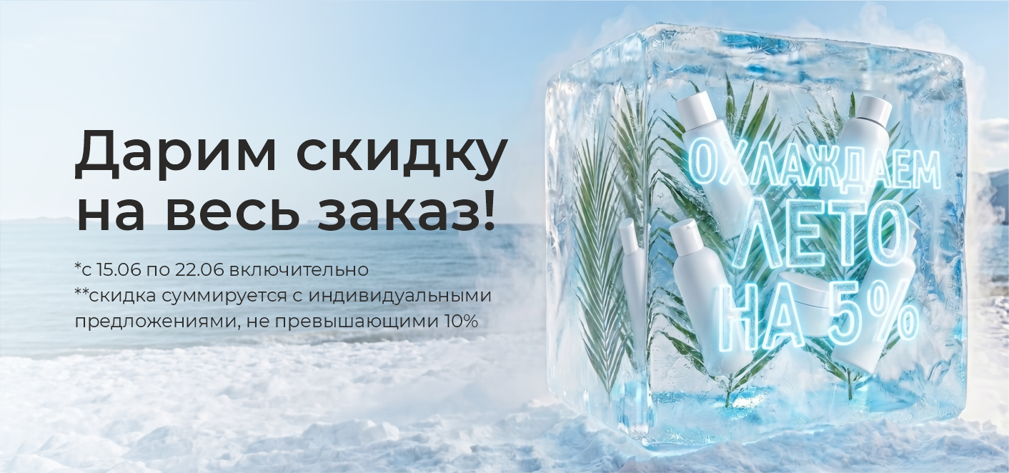 ОХЛАЖДАЕМ ИЮНЬ НА 5%!  Дарим скидку на весь заказ!