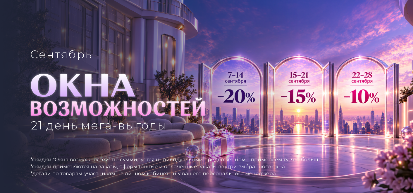 ОКНА ВОЗМОЖНОСТЕЙ С МАКСИМАЛЬНОЙ ВЫГОДОЙ ДЛЯ ВАС!