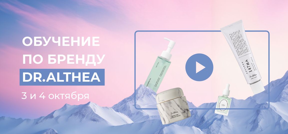 Успей на обучение с DR.ALTHEA: знания для роста продаж!