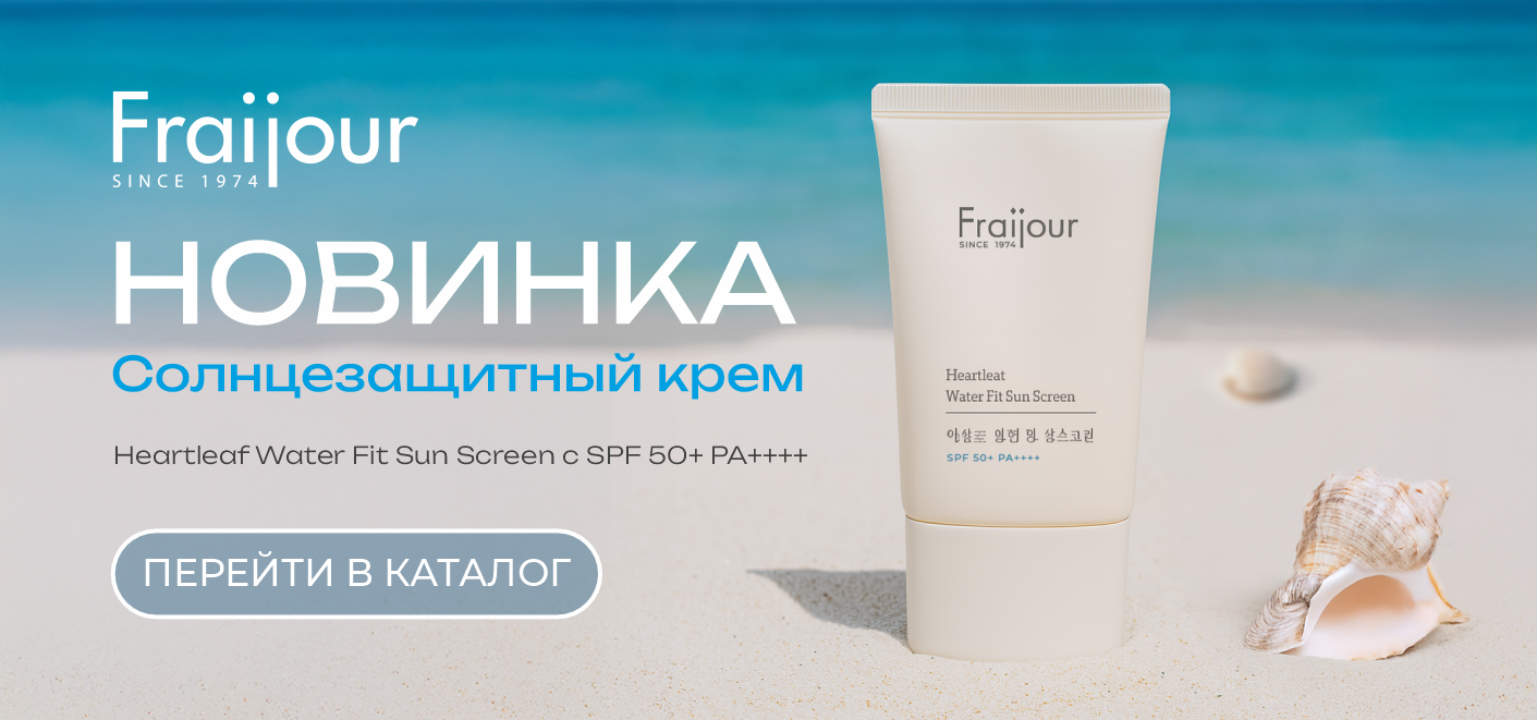 На старт, внимание…НОВИНКА Fraijour Heartleaf Water Fit Sun Screen SPF 50+ PA++++