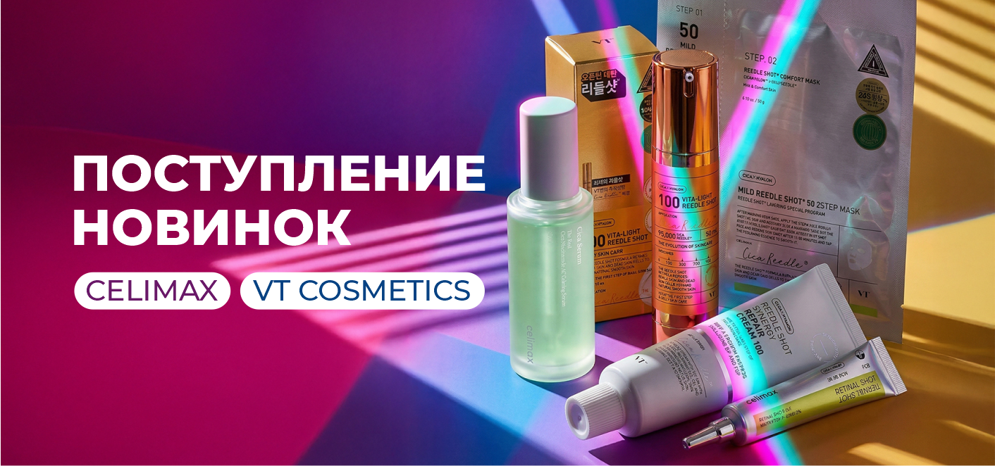 Новинки этой весной от CELIMAX и VT cosmetics