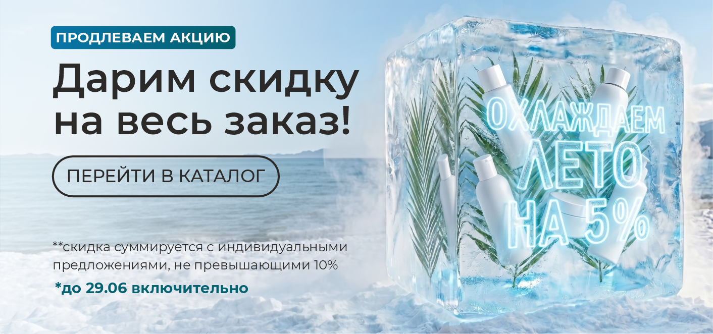 Продолжаем ОХЛАЖДАТЬ ИЮНЬ!  И Дарим скидку на весь заказ 5%!