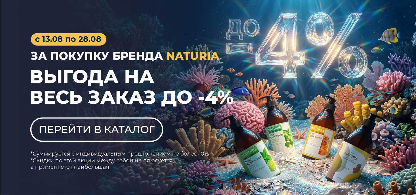 ДО 4% выгоды на ВЕСЬ заказ за покупку бренда NATURIA!