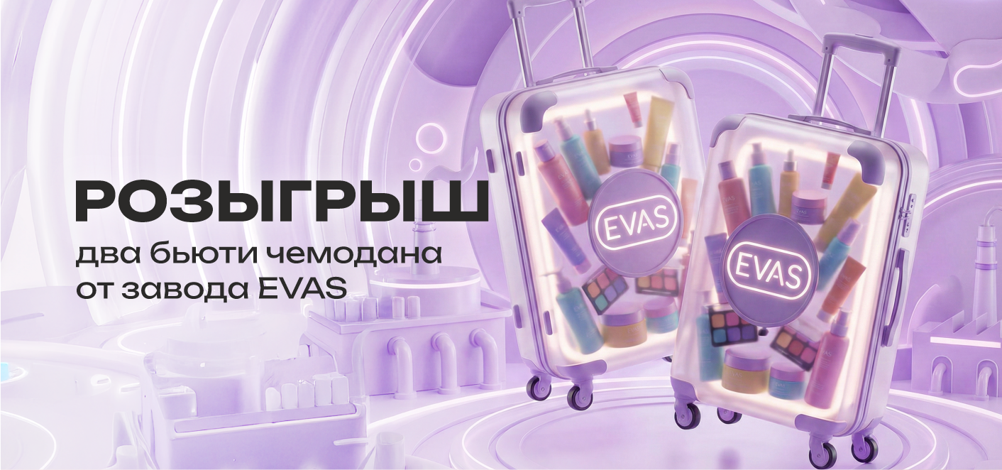 Мы запускаем розыгрыш двух боксов, ДАЖЕ ЧЕМОДАНОВ от завода EVAS!