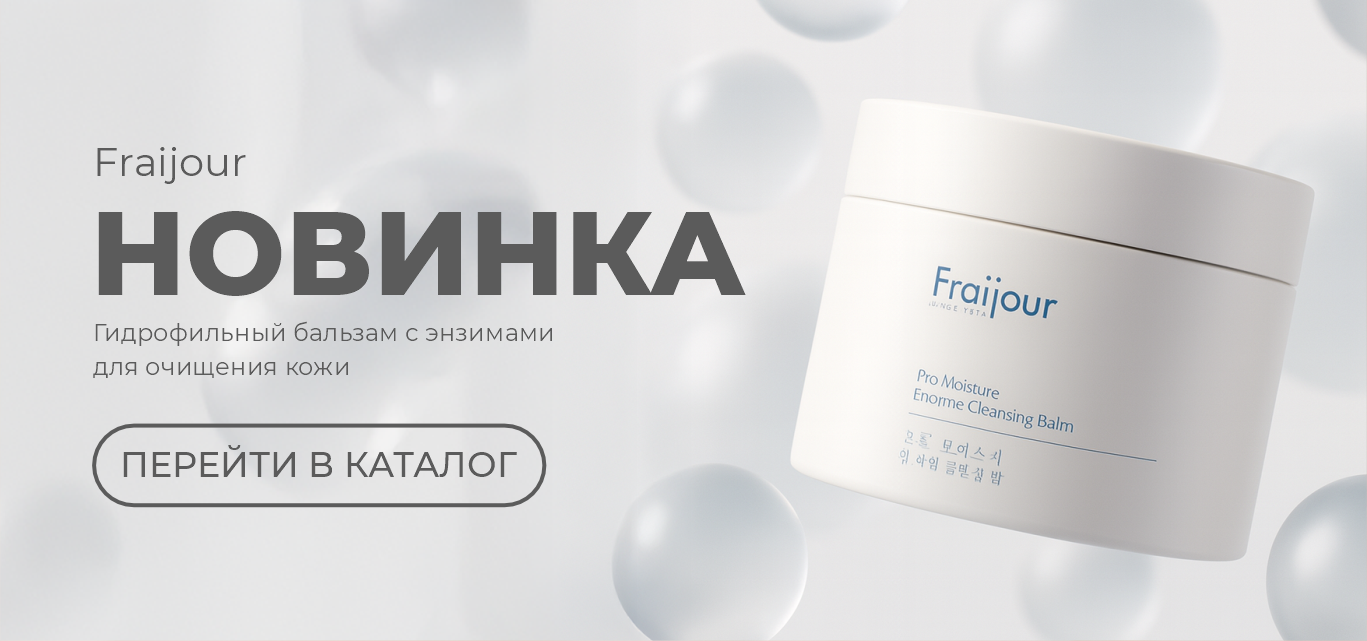 НОВИНКА из линейки Pro Moisture от бренда Fraijour: Гидрофильный бальзам с энзимами