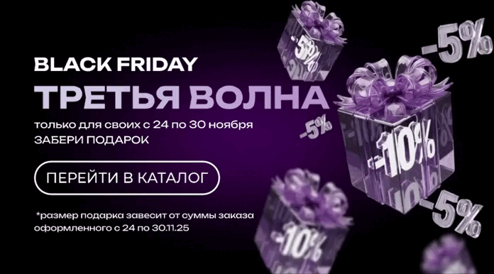 ТРЕТЬЯ ВОЛНА ЧЁРНОЙ ПЯТНИЦЫ