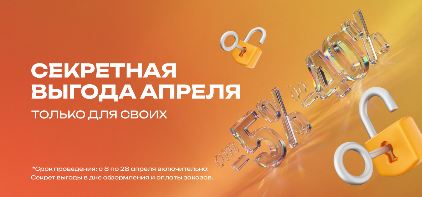 ТОЛЬКО ДЛЯ СВОИХ - СЕКРЕТНАЯ ВЫГОДА АПРЕЛЯ!