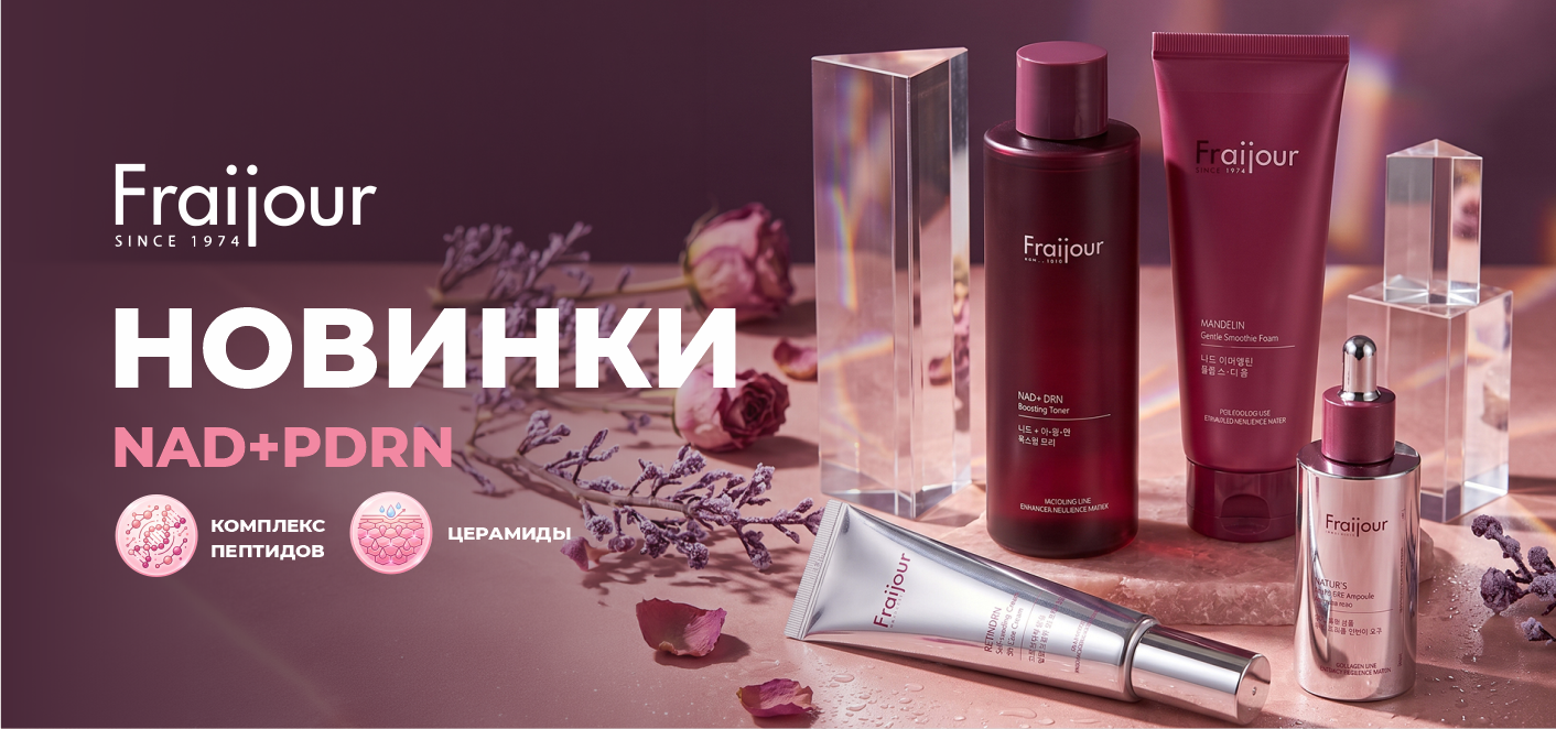 НОВАЯ ЛИНЕЙКА NAD+PDRN ОТ БРЕНДА FRAIJOR