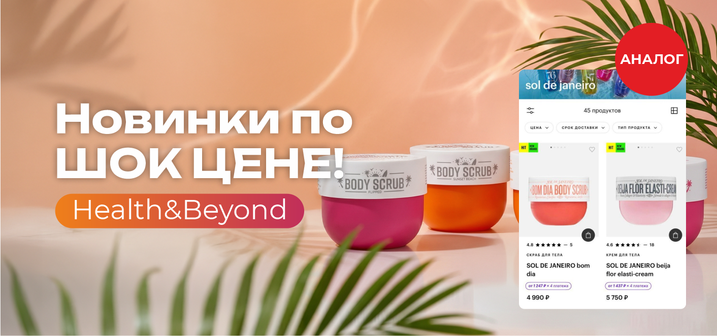 НОВИНКИ ПО ШОК-ЦЕНАМ ОТ HEALTH&BEYOND!