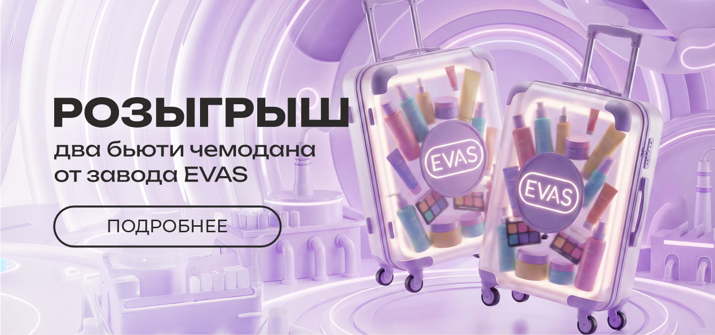 Мы запускаем розыгрыш двух боксов, ДАЖЕ ЧЕМОДАНОВ от завода EVAS!
