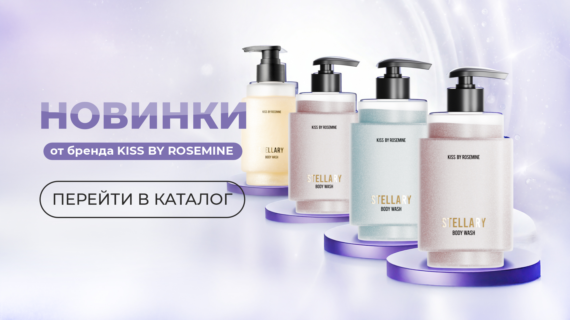 Встречайте новинки от бренда Kiss by Rosemine!
