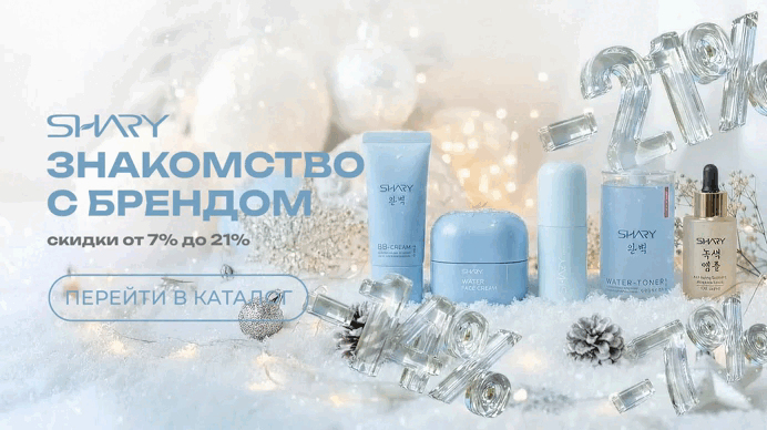 НОВЫЙ БРЕНД SHARY "ЗНАКОМСТВО" скидки от 7 до 21%