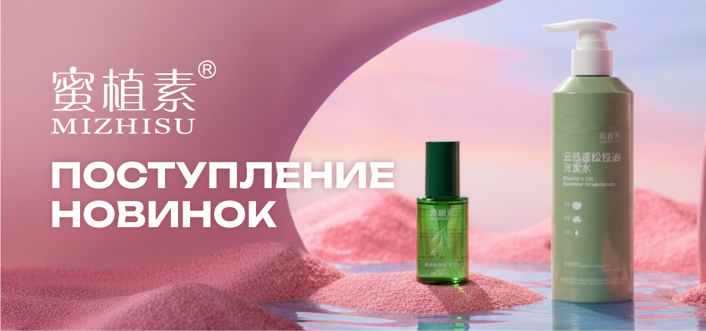ПОСТУПЛЕНИЕ НОВИНОК от бренда MIZHISU