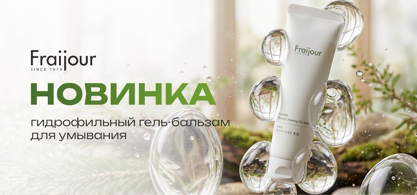 НОВИНКА ОТ БРЕНДА FRAIJOUR УЖЕ ДОСТУПНА К ЗАКАЗУ!