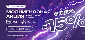 МОЛНИЕНОСНАЯ АКЦИЯ: всего 4 дня!