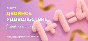 ДВОЙНОЕ УДОВОЛЬСТВИЕ!