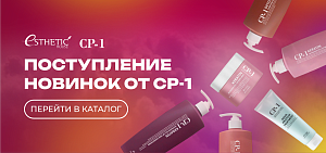 ВНИМАНИЕ, НОВИНКИ ОТ ESTHETIC HOUSE!