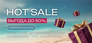 Товары месяца с жаркими скидками до 50%