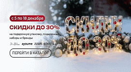 ДЕКАБРЬ СКИДКИ ДО 30%