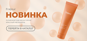 НОВИНКА от бренда Fraijour: Антивозрастная маска-плёнка Alchemic Ginsenoside