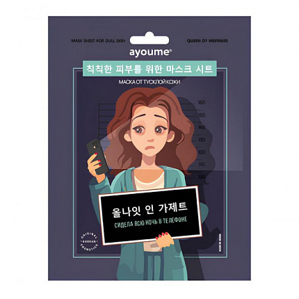 [AYOUME] Тканевая маска для лица от тусклой кожи Mask Sheet For Dull Skin, 23мл