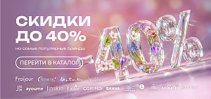 Весна пришла! скидки до 40% 