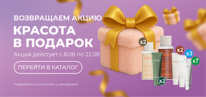 ВОЗВРАЩЕНИЕ АКЦИИ КРАСОТА В ПОДАРОК!