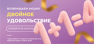 ВОЗВРАЩЕНИЕ АКЦИИ ДВОЙНОЕ УДОВОЛЬСТВИЕ!