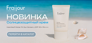 На старт, внимание…НОВИНКА Fraijour Heartleaf Water Fit Sun Screen SPF 50+ PA++++