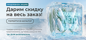Продолжаем ОХЛАЖДАТЬ ИЮНЬ!  И Дарим скидку на весь заказ 5%!