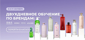 Двухдневное обучение по брендам MIZHISU, KOKU, JIJIAN и СEVE!!!