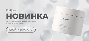 НОВИНКА из линейки Pro Moisture от бренда Fraijour: Гидрофильный бальзам с энзимами