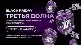 ТРЕТЬЯ ВОЛНА ЧЁРНОЙ ПЯТНИЦЫ