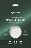 [AYOUME] Тающие патчи с КОЛЛАГЕНОМ и ПЕПТИДНЫМ комплексом Magic Lift Patch, 4шт