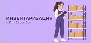ИНВЕНТАРИЗАЦИЯ ОКТЯБРЬ 2026