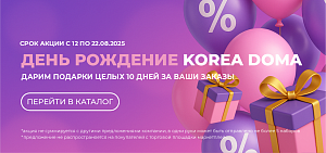 С Днём Рождения, KoreaDoma!