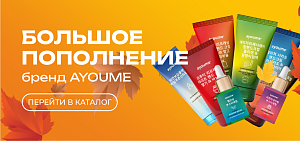 БОЛЬШОЕ ПОПОЛНЕНИЕ бренда AYOUME 