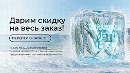ОХЛАЖДАЕМ ИЮНЬ НА 5%!  Дарим скидку на весь заказ!