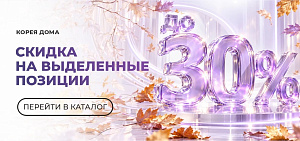 СКИДКИ НА ВЫДЕЛЕННЫЕ ПОЗИЦИИ